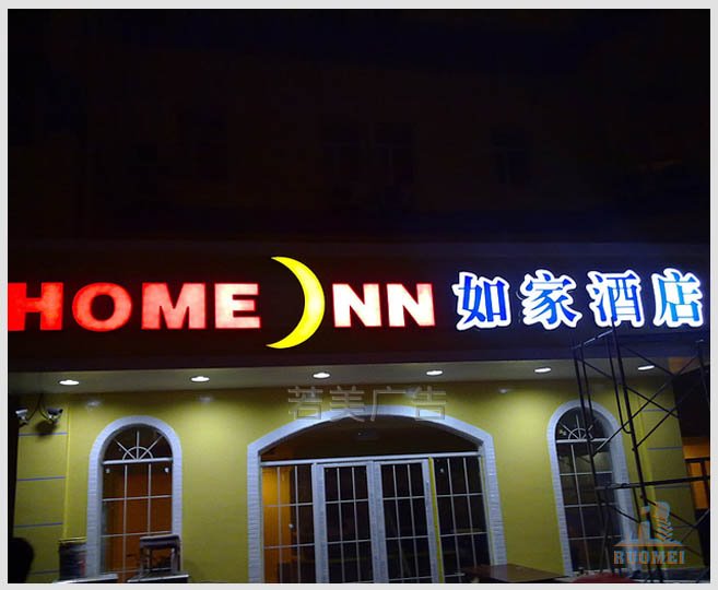 如家酒店發(fā)光字