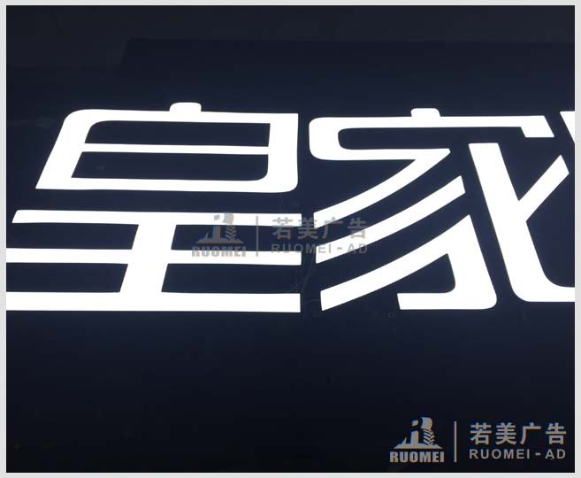 皇家妮可-樹(shù)脂發(fā)光字