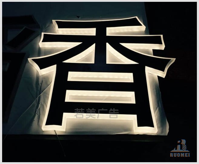 亞克力發(fā)光字